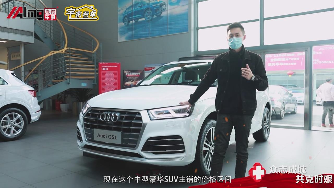 八五折入手奥迪Q5L,史上最佳时间到丨宅家看车第14期